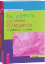 Как встретить духовных проводников. Как исцелять цветом (комплект из 2 книг) - Тэд Эндрюс