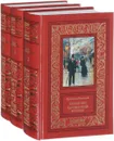 Ксавье де Монтепен. Собрание сочинений в 3 томах (комплект из 3 книг) - Де Монтепен Ксавье