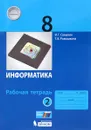 Информатика. 8 класс. Рабочая тетрадь. В 2 частях. Часть 2 - Игорь Семакин,Татьяна Ромашкина