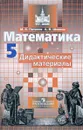 Математика. 5 класс. Дидактические материалы - М. К. Потапов, А. В. Шевкин