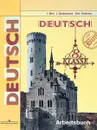 Deutsch 8: Arbeitsbuch / Немецкий язык. 8 класс. Рабочая тетрадь - Бим И. Л., Садомова Л. В., Крылова Ж. Я.