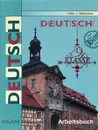 Deutsch: 9 Klasse: Arbeitsbuch / Немецкий язык. 9 класс. Рабочая тетрадь - И. Л. Бим, Л. В. Садомова