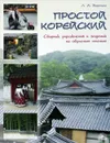 Простой корейский. Сборник упражнений и заданий по обучению чтению - Л. А. Воронина