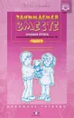 Занимаемся вместе. Старшая группа компенсирующей направленности для детей с ТНР. Часть 2 - Н.В. Нищева