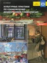 Культурные практики по ознакомлению дошкольников с живописью. 5-7 лет. Выпуск 1 - В. И. Савченко