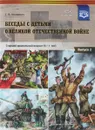 Беседы с детьми о Великой Отечественной войне. Старший дошкольный - С. В. Конкевич