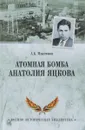 Атомная бомба Анатолия Яцкова - А. Б. Максимов