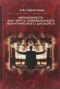 Ироничность как черта современного политического дискурса. Монография - А. А. Горностаева