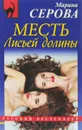 Месть Лисьей долины - Марина Серова