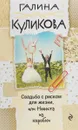 Свадьба с риском для жизни, или Невеста из коробки - Галина Куликова