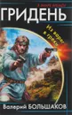 Гридень. Из варяг в греки - Валерий Большаков