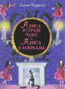 Алиса в Стране чудес. Алиса в Зазеркалье - Льюис Кэрролл