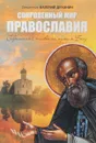 Сокровенный мир Православия. Современный человек на пути к Богу - Священник Валерий Духанин