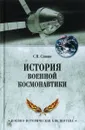 История военной космонавтики - С.Н. Славин