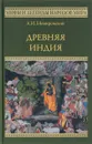Древняя Индия - А. И. Немировский
