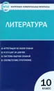 Литература. 10 класс. Контрольно-измерительные материалы. ФГОС - Н. В. Егорова