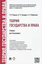 Теория государства и права. Учебник - Т. Н. Радько, В. В. Лазарев, Л. А.  Морозова