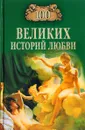 100 великих историй любви - Анна Сардарян