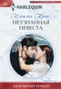 Неузнанная невеста - Кейтлин Крюс