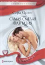 Самая смелая фантазия - Сара Орвиг