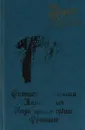 Французская волчица. Лилия и лев. Когда король губит Францию - Дрюон М.