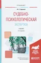 Судебно-психологическая экспертиза. Учебник - Сафуанов Фарит Суфиянович