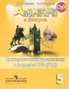 Английский язык. 5 класс. Тренировочные упражнения в формате ОГЭ (ГИА) - Ю. Е. Ваулина, О. Е. Подоляко