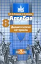 Алгебра. 8 класс. Дидактические материалы - М. К. Потапов, А. В. Шевкин