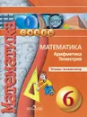 Математика. Арифметика. Геометрия. 6 класс. Тетрадь-экзаменатор - Кузнецова Людмила Викторовна, Минаева Светлана Станиславовна