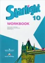 Starlight 10: Workbook / Английский язык. 10 класс. Углубленный уровень. Рабочая тетрадь - Ксения Баранова,Дженни Дули,Виктория Копылова,Радислав Мильруд,Вирджиния Эванс