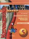 Математика. Арифметика. Геометрия. 5 класс. Тетрадь-экзаменатор - Н. В. Сафонова