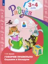 Говорим правильно. Слушаем и беседуем. Пособие для детей 3-4 лет - Т. И. Гризик