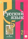 Русский язык. 5 класс. Учебник. В 2 частях. Часть 2 - Ольга Александрова,Лидия Рыбченкова,Алексей Глазков,Алексей Лисицын