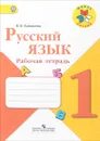 Русский язык. 1 класс. Рабочая тетрадь - В. П. Канакина