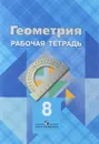 Геометрия. 8 класс. Рабочая тетрадь - Атанасян Л. С., Бутузов В. Ф., Глазков Ю. А.