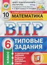 Математика. Всероссийская проверочная работа. Типовые задания. 10 вариантов заданий. 6 класс - Г. И. Вольфсон, О. А. Виноградова