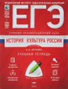 ЕГЭ-2018. История. Культура России. Учебная тетрадь - И. А. Артасов, О. Н. Мельникова, П. Н. Клинчев