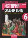 Всеобщая история. История Средних веков. 6 класс. Проверочные и контрольные работы - Е. А. Крючкова