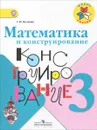 Математика и конструирование. 3 класс. Учебное пособие - С. И. Волкова