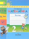 Математика. 2 класс. Тесты - Т. Н. Миракова