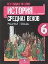 Всеобщая история. История Средних веков. 6 класс. Рабочая тетрадь - Е. А. Крючкова