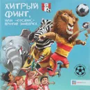 Хитрый финт, или 