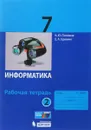 Информатика. 7 класс. Рабочая тетрадь. В 2 частях. Часть 2 - К. Ю. Поляков, Е. А. Еремин