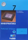 Информатика 7 класс. Рабочая тетрадь. В 2 частях. Часть 1 - И. Г. Семакин, Т. В. Ромашкина