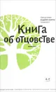 Книга об отцовстве - Священник Андрей Лоргус