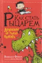 Как стать рыцарем. Драконы не умеют плавать - Вивиан Френч