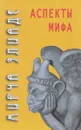 Аспекты мифа - Мирча Элиаде