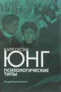 Психологические типы - Карл Густав Юнг
