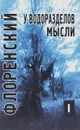 У водоразделов мысли. Черты конкретной метафизики. Том 1 - Священник Павел Флоренский