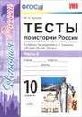 История России. Тесты. 10 класс. Часть 3 - М. Н. Чернова